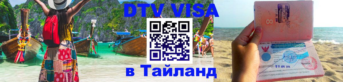 DTV виза Тайланд Новосибирск 